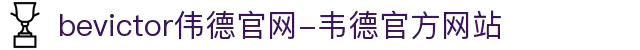 bevictor伟德官网-韦德官方网站